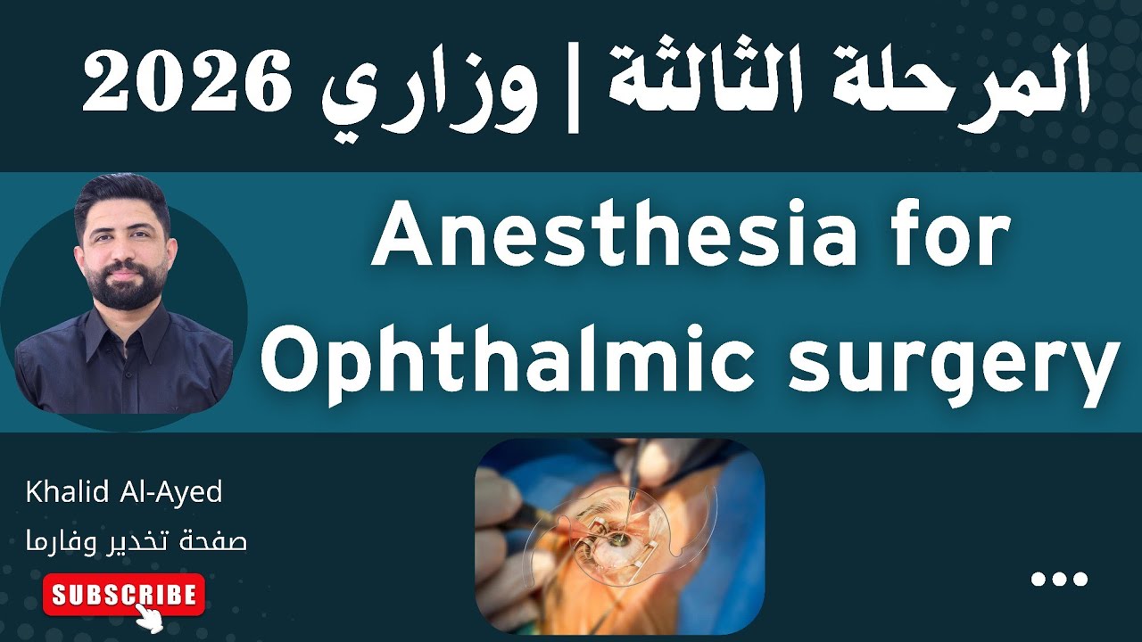 المرحلة الثالثة:: التخدير :: Anesthesia for Ophthalmic Surgery | خالد العايد