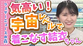 【駒木結衣】無意識に宇宙レベルの高貴なファッションを纏う結衣姫【切り抜き】ウェザーニュースの森【ウェザ森】