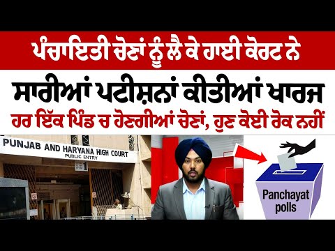 ਪੰਚਾਇਤੀ ਚੋਣਾਂ: ਹਾਈ ਕੋਰਟ ਨੇ ਸਾਰੀਆਂ ਪਟੀਸ਼ਨਾਂ ਕੀਤੀਆਂ ਖਾਰਜ, ਹਰ ਇੱਕ ਪਿੰਡ ਚ ਹੋਣਗੀਆਂ ਚੋਣਾਂ, ਹੁਣ ਕੋਈ ਰੋਕ ਨਹੀਂ