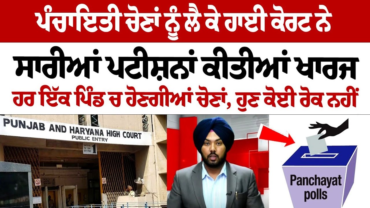 Punjab and Haryana High Court Dismisses Petitions Challenging Panchayat Elections 2024 Punjab and Haryana High Court Dismisses Petitions Challenging Panchayat Elections 2024