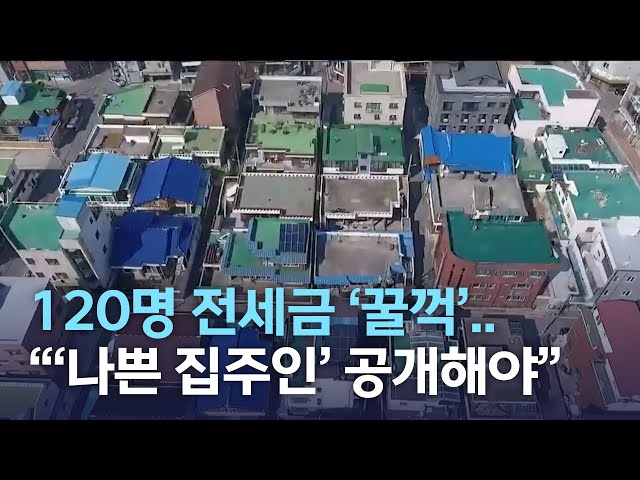 120명 전세금 '꿀꺽'..