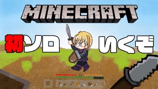 【マイクラ】初　ソ　ロ　マ　イ　ク　ラ　攻　略　その１【にじさんじ/風楽奏斗】
