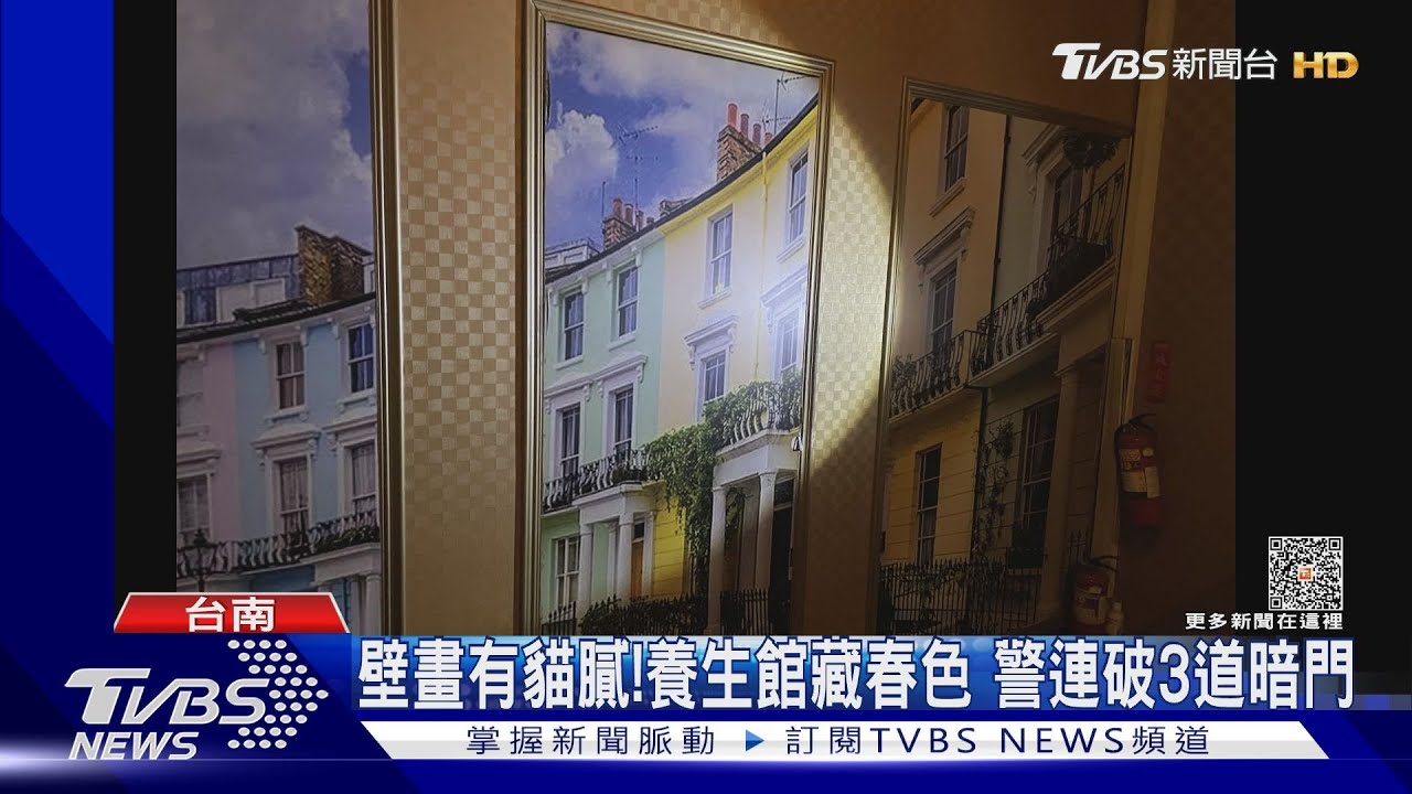 壁畫有貓膩!養生館藏春色 警連破3道暗門