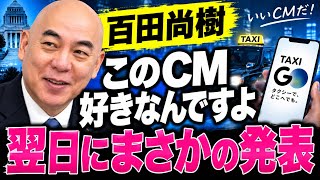【奇跡のタイミング】百田尚樹がタクシーGOのCM愛を語った翌日、まさかの発表【日本保守党】