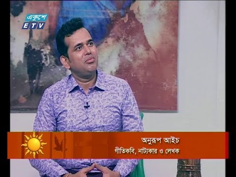 একুশের সকাল ২৪ ফেব্রুয়ারি ২০১৯(অনুরূপ আইচ-গীতিকার, নাট্যকার ও লেখক।)