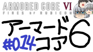 【ゆっくり実況】レイブンクローとコーラの泉 - # 014 / chapter 2 [ ドーザー他派勢力排除 ] -【AC6】