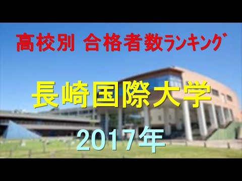 臨床検査学科 長崎国際大学 高校別合格者数ランキング 2017年【グラフでわかる】