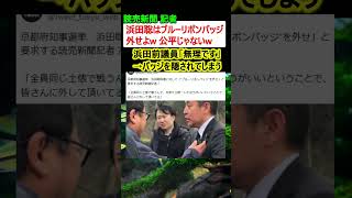【炎上】読売新聞 記者「浜田聡はブルーリボンバッジ外せw」→浜田「無理です」→バッジを隠されてしまう