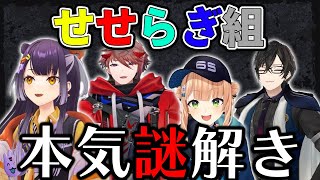 【3D謎解き】夏休み直前、あなたは学校から抜け出せるか…？【せせらぎ組/にじさんじ】