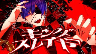 囁き(?) - 【帰国子女のIfが】 キングスレイヤー / マイキ様【歌ってみた】【いれいす】