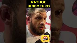 Футбол Штырков VS Шлеменко: ДАЛ СОГЛАСИЕ НА БОЙ #shorts