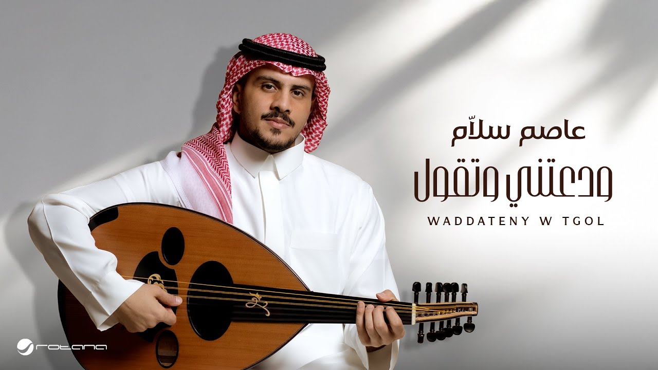 Asim Sallam - Waddateny W Tgol | Lyrics Video 2025 | عاصم سلَّام - ودعتني وتقول