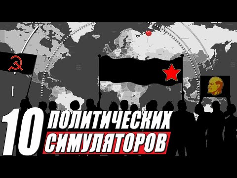 Топ 10: лучшие игры про политику на пк | Симуляторы политики
