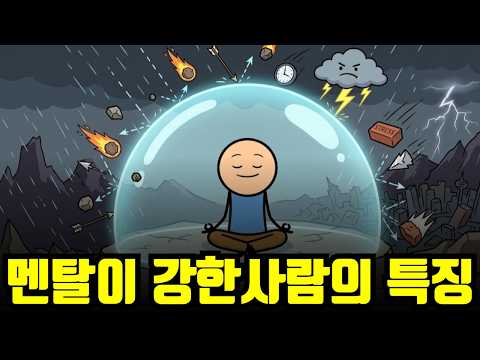 "유리멘탈도 쎄집니다" 진짜 멘탈 강한사람이 '밥먹듯' 하는행동