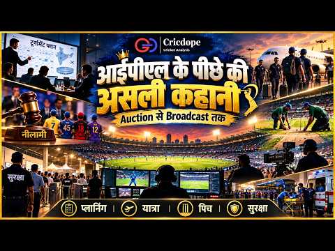 IPL के पीछे की असली कहानी | Auction से Broadcast तक