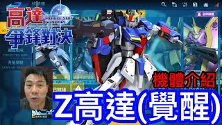 高達爭鋒對決 機體介紹 Z高達(覺醒) - 羅姆工作室 亞Ken
