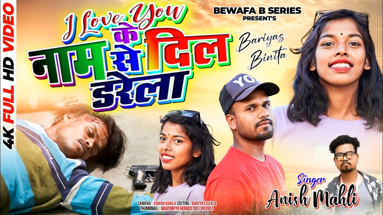 i Love you के नाम से दिल डरेला/Singer Anish mahli/New Nagpuri Sad song Video/Bewafa B Series