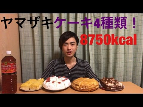 【大食い】ヤマザキケーキ4種類をホール喰い！【カワザイル】