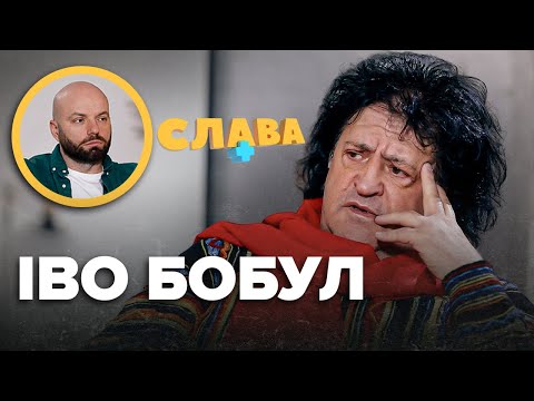 ІВО БОБУЛ: зради дружини, пропозиції від КГБ, комплекси зовнішності, агресивний характер | Слава+