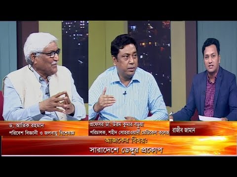 একুশের রাত || সারাদেশে ডেঙ্গুর প্রকোপ || আলোচক: ড. আতিক রহমান || প্রফেসর ডা. উত্তম কুমার বড়ুয়া || উপস্থাপক: রাজিব জামান || ২৭ জুলাই ২০১৯