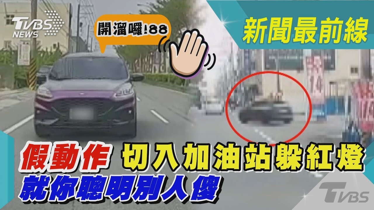 驚險瞬間!Kuga「進加油站躲紅燈」 切路肩硬超車全都錄