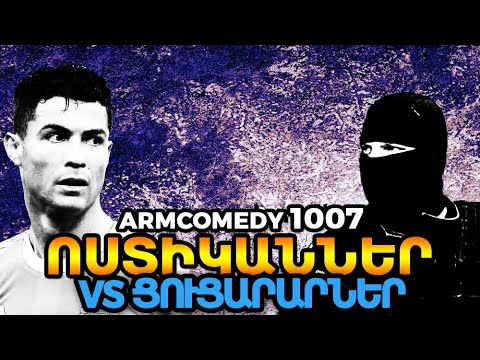 ArmComedy 1007 - Ոստիկաններ vs ցուցարարներ