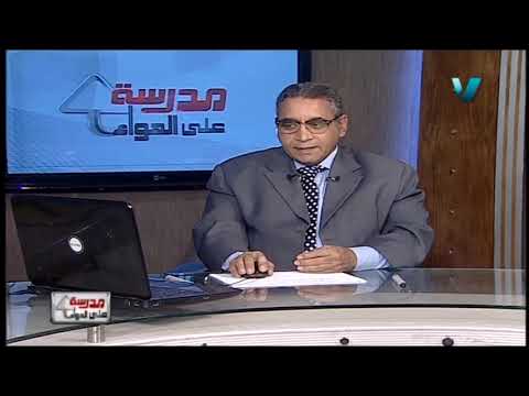 أحياء لغات 3 ثانوي حلقة 33 أ شريف فرغلي 30-04-2019