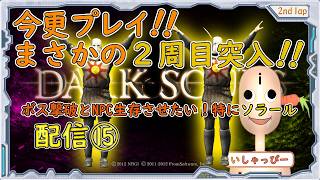 【 DARK SOULS 】[オリジナル板 ] 配信 #15 まさかの2周目突入！鬼畜の殿堂　今更プレイ！IQ3のプレイヤーにNPC生存させられのか？