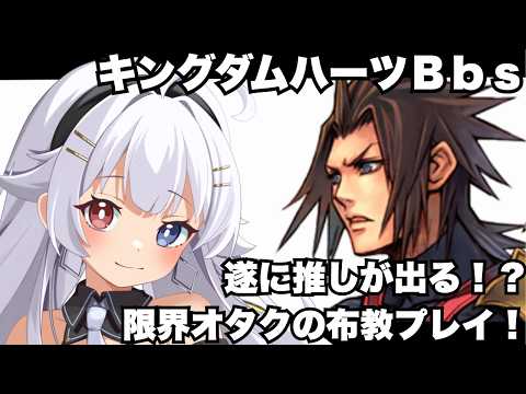 【キングダムハーツBirth by Sleep】遂に推しキャラが出る！？限界オタクが布教しながらプレイするKHBbs　#つむつむ配信中