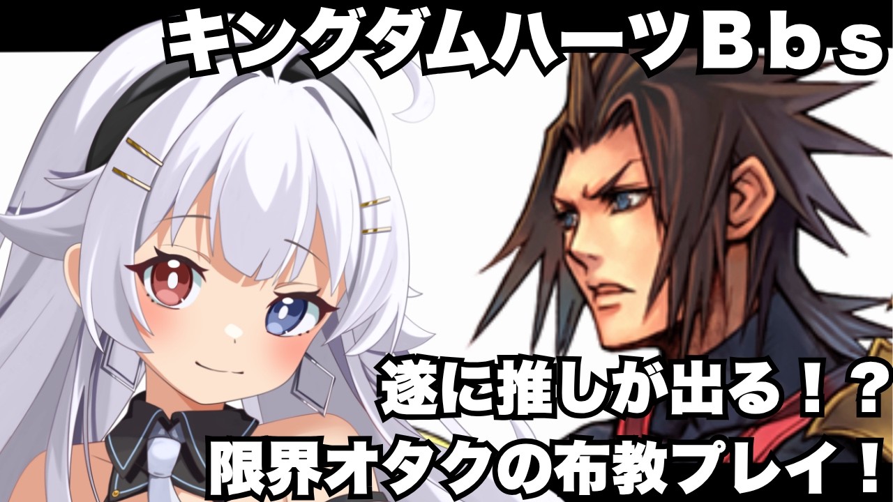 【キングダムハーツBirth by Sleep】遂に推しキャラが出る!?限界オタクが布教しながらプレイするKHBbs #つむつむ配信中
