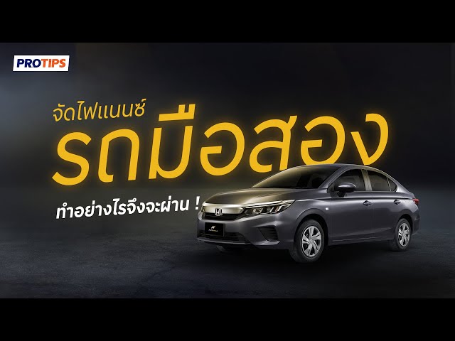 เคล็ด (ไม่) ลับ อยากจัดไฟแนนซ์ให้ผ่าน ต้องทำยังไงบ้าง !