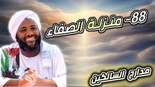صورة محمد سيد حاج |   88- منزلة الصفاء  | #مدارج_السالكين  #محمد_سيد_حاج