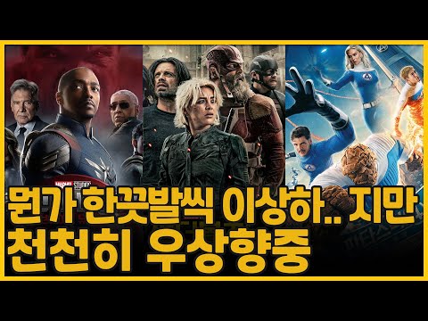 뭔가 한끗발씩 이상하.. 지만 천천히 우상향중 | 캡틴아메리카: 브레이브 뉴 월드 / 썬더볼츠* / 판타스틱 4: 새로운 출발