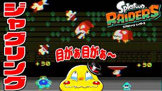 目がぁ～目がぁ～【ミニゲーム・ジャグリングをランクA取るまでプレイ！】スプラトゥーンレイダース実況