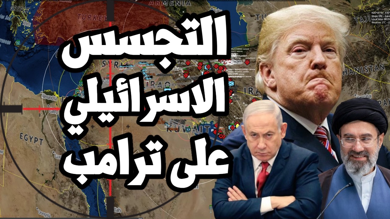 البنتاغون يحذر ترامب من تجسس اسرائيل على البيت الابيض لمعرفة مصير الحرب على ?