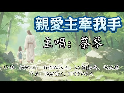 蔡琴 親愛主 牽我手 