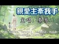 蔡琴 親愛主 牽我手 