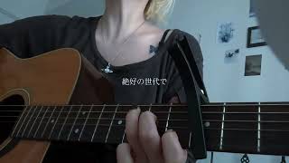 にんじん Aoi サカナクション