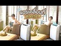 รีวิว แอร์เคลื่อนที่ราคาถูกจาก Shopee – เย็นจริงไม๊? ต่างจากพัดลมแอร์ยังไง? Hisense AP-12CR4RNXS00 | Bowie Atthama