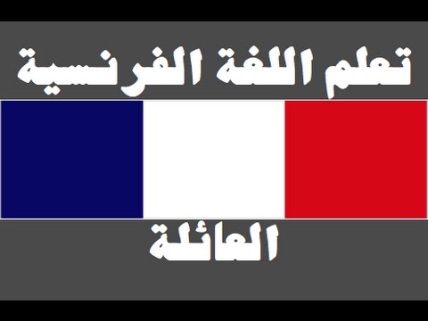 تعلم اللغة الفرنسية ١ العائلة Apprendre La Langue Arabe