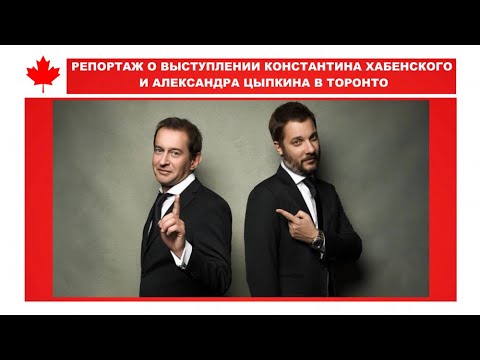 Специальный репортаж о выступлении Константина Xабенского и Александра Цыпкина в Торонто
