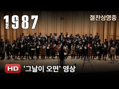 '1987' 그날이 오면