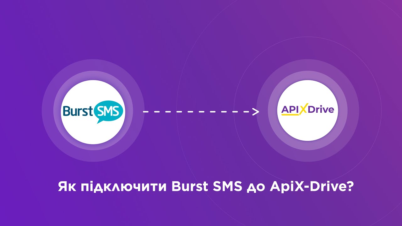 Підключення Burst SMS