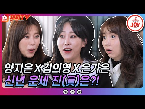 [재미TV]미스트롯2 양지은X김의영X은가은 2022 충격 반전 신년 운세!! 거기에 궁합까지! 화요일에만나요(220111 방송)