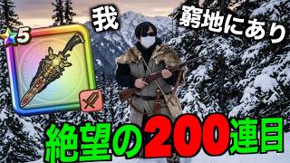 【田んぼ勇者銃剣魂の200連目】グボアァッ！？【ドラクエウォーク】