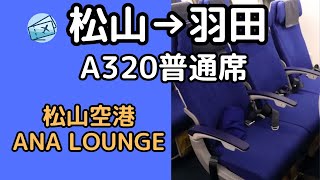 ANA A320(32P) 搭乗記＆松山空港の様子【松山→羽田】