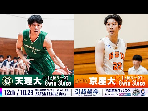 流通学科 【12th/10.29】天理大学vs京都産業大学［2023リーグ/関西学生バスケットボール1部リーグ戦］
