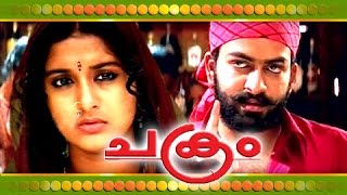 Malayalam Full Movie Chakram - PrithvirajMeera Jas