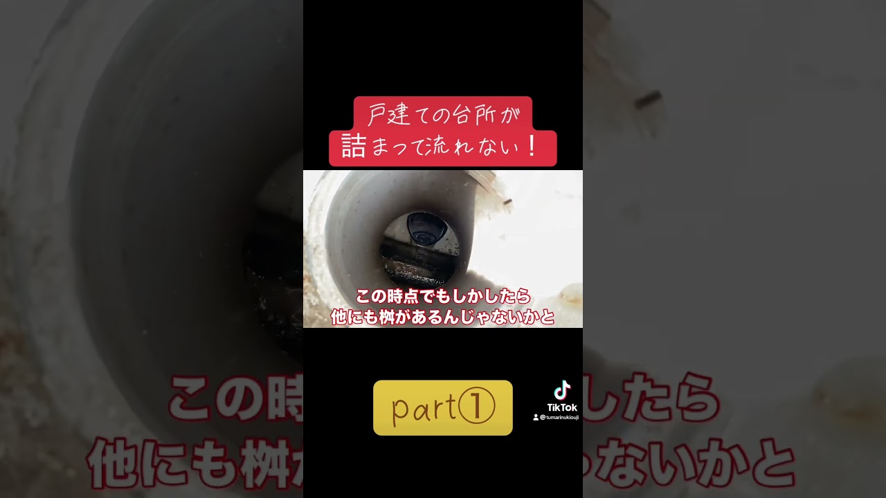 台所が流れない！！水漏れも！？ #リフォーム #掃除 #排水管詰まり #高圧洗浄