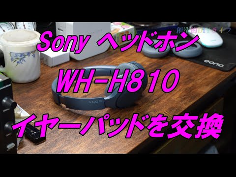 Sony WH-H810イヤーパッドの交換